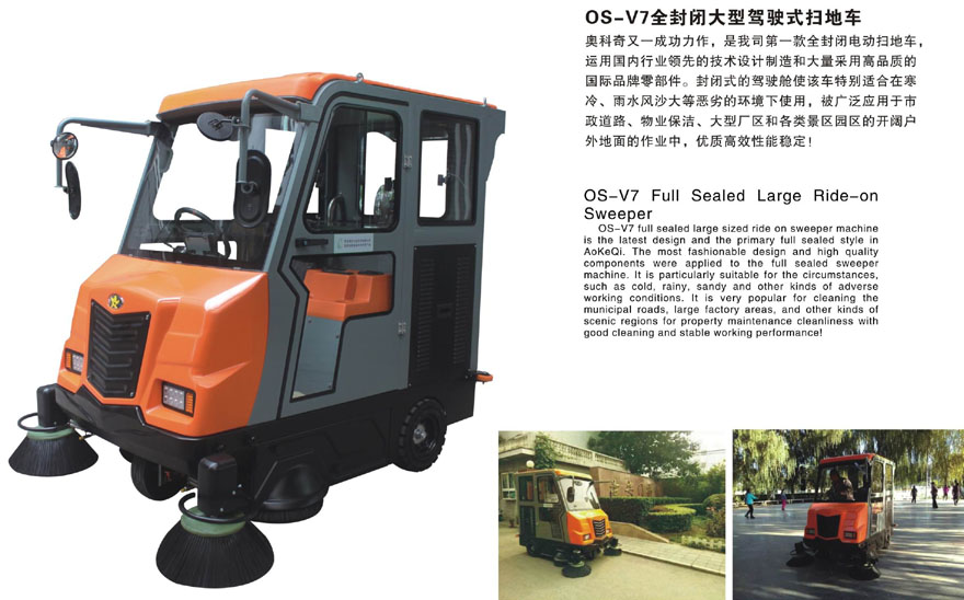 奧科奇V7大型48V駕駛式全封閉電動(dòng)高端掃地車(chē)