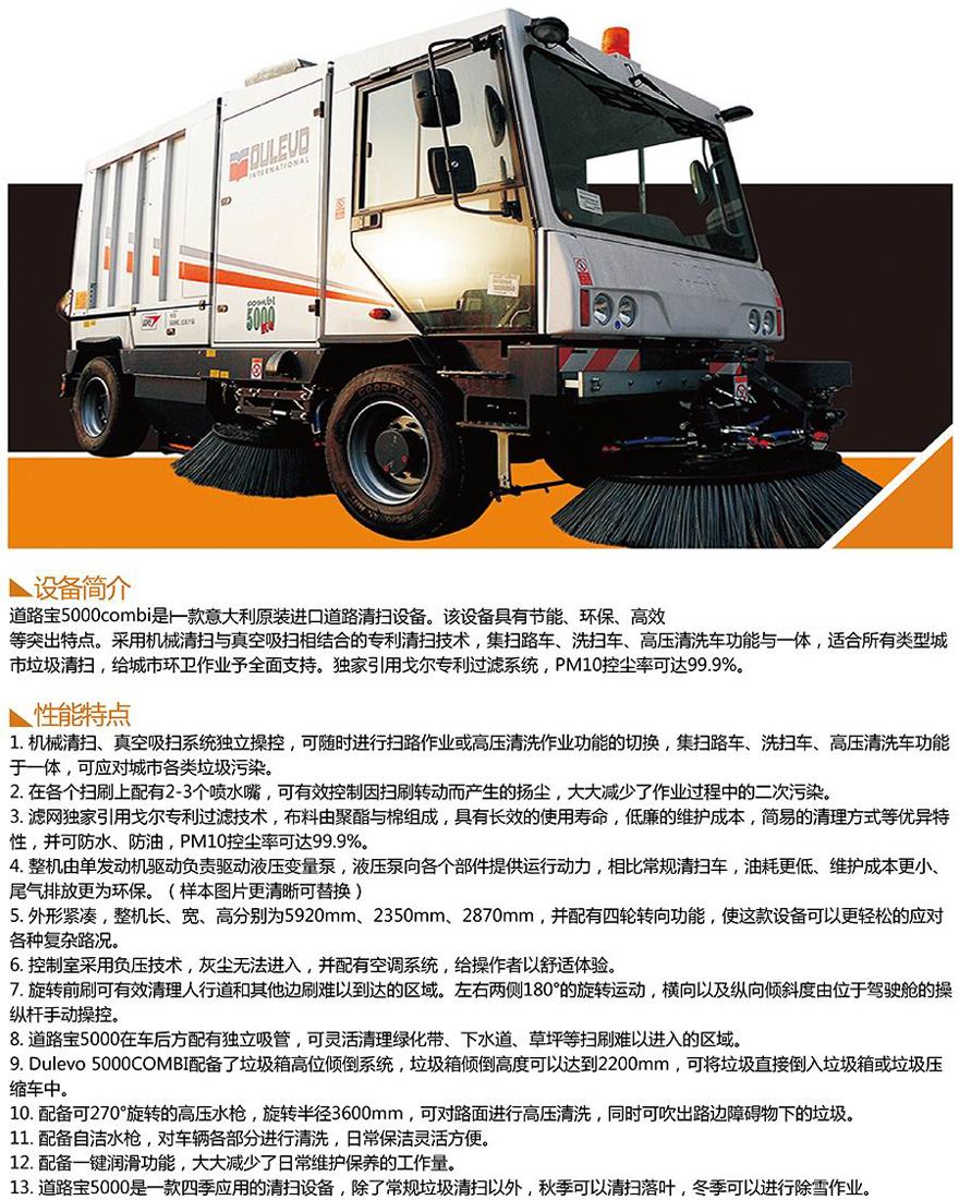 意大利道路寶Dulevo 5000Combi進(jìn)口清掃車(chē)